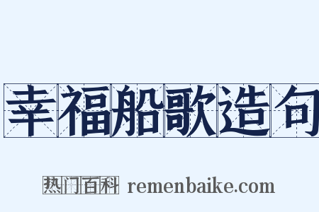 幸福船歌造句是什么意思的图片